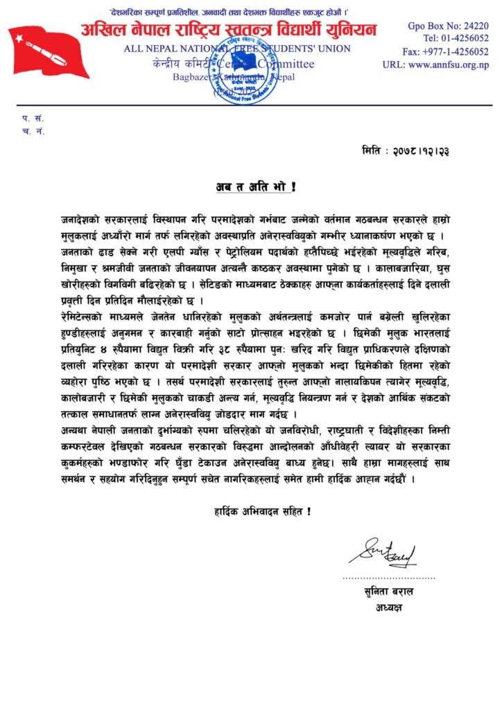 सरकारले भारतको दलाली गर्यो : अनेरास्ववियु 1 2078 12 23 Price Increase copy 1448x2048 1